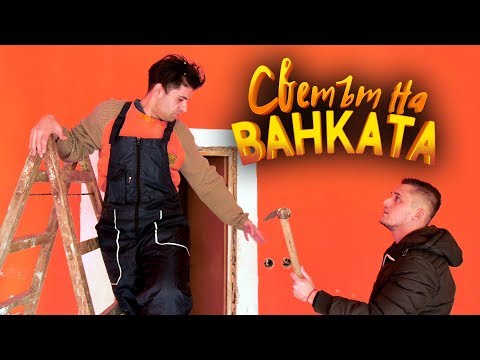 Видео: МАЙСТОРА, КОЙТО НЕ ВЗЕМА ПАРИ - Светът на Ванката