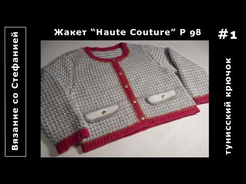 Видео: Как связать жакет От Кутюр Часть 1 из 6