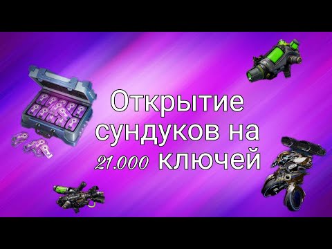 Видео: ПОТРАТИЛ 21.000 КЛЮЧЕЙ В WAR ROBOTS ВЫПАЛА ИМБА?