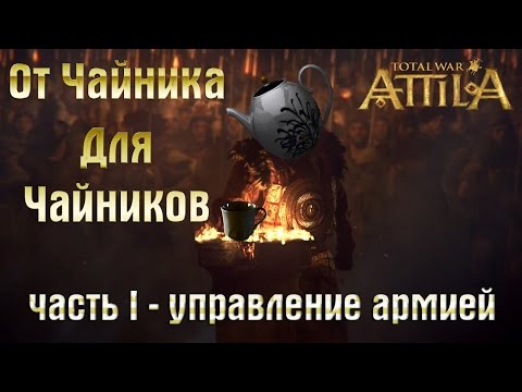 Видео: Total War: Attila От Чайника Для Чайников - Часть I: Управление Армией