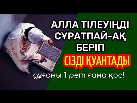 Видео: Тәубе сүресін 1 рет тыңдасаң: Өмірің өзің армандағандай болады. Алла сізді қуанышпен сүйіншілейді
