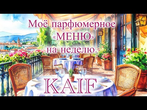 Видео: МОЁ ПАРФЮМЕРНОЕ «МЕНЮ» НА НЕДЕЛЮ. KAIFОВЫЕ АРОМАТЫ!