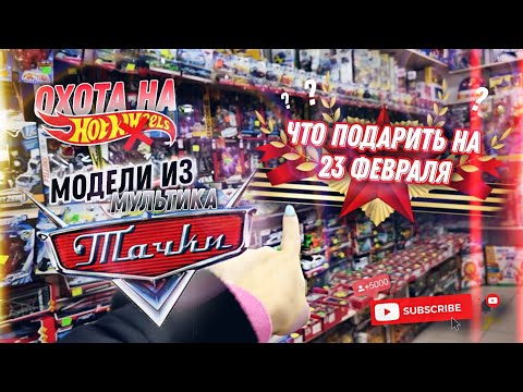 Видео: ОХОТА НА HOTWHEELS...НЕТ! НА МАШИНКИ ИЗ МУЛЬТИКА ТАЧКИ🔥