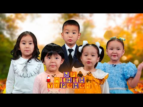 Видео: Ыр менен үйрөнөм // 11 - чыгарылыш
