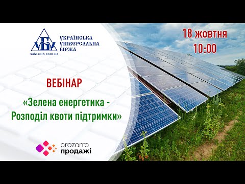 Видео: Вебінар "Зелена енергетика - Розподіл квоти підтримки"