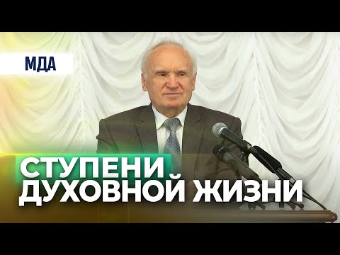Видео: О некоторых ступенях духовной жизни — Осипов А.И.