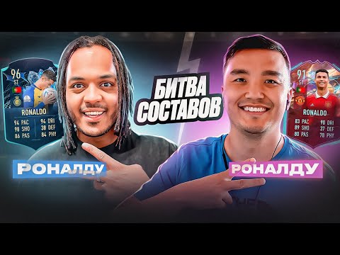 Видео: TOTS RONALDO 96 FIFA 23 В БИТВЕ СОСТАВОВ ПРОТИВ АКУЛА | РЕШИЛИ СРАВНИТЬ ДВЕ ВЕРСИИ РОНАЛДУ