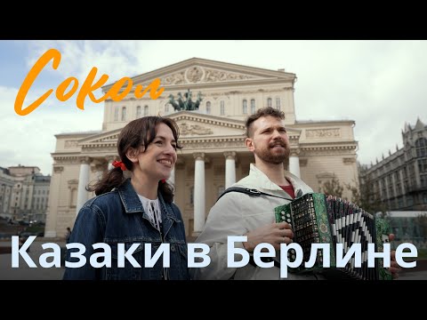 Видео: Казаки в Берлине | Песни Победы | Патриот здорового человека | Степа и Валя Нестеровы