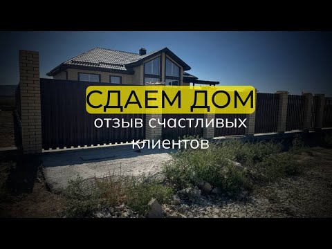 Видео: Сдача дома/ отзыв заказчика/ Анапа 