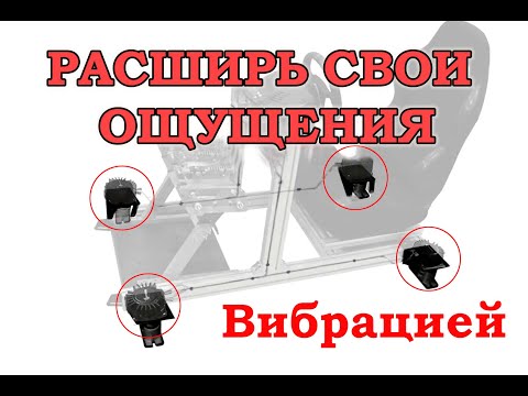 Видео: Расширения форс фидбека (обратной связи) кокпита для симрейсинга с помощью вибродинамиков
