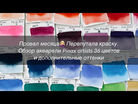 Видео: Провал месяца (как я перепутала краску). Обзор на акварели Pinax Artists 36 цветов