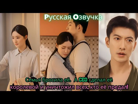 Видео: Семья бросила её… А CEO сделал её королевой и уничтожил всех, кто её предал!#drama #ceo #kdrama