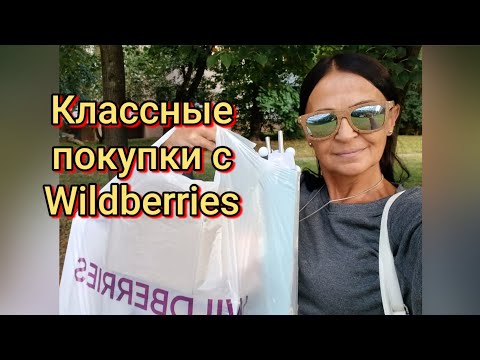 Видео: Классные покупки с Wildberries👍#wildberries #обзорпокупок #классныепокупки #вб #распаковка #обзор 