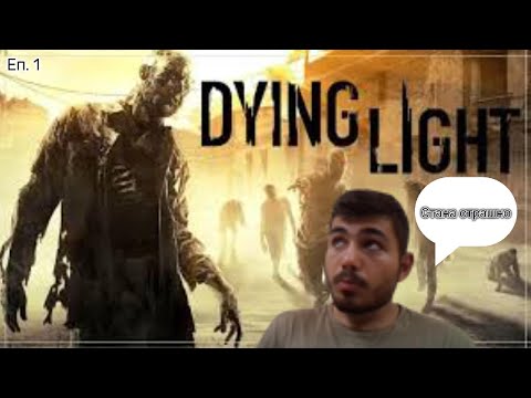 Видео: Ужасът започва!! Dying light