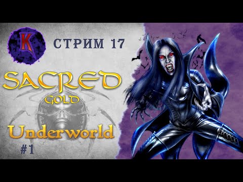 Видео: [ Страдаем на золоте.. ] Sacred Underworld ( Князь Тьмы ) | Вампиресса | прохождение | стрим #17