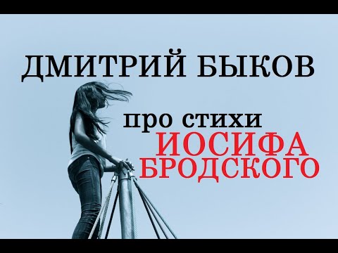 Видео: Дмитрий Быков про стихи Иосифа Бродского