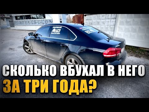 Видео: Сколько вбухал в американский PASSAT B7 (MNS) за три года?