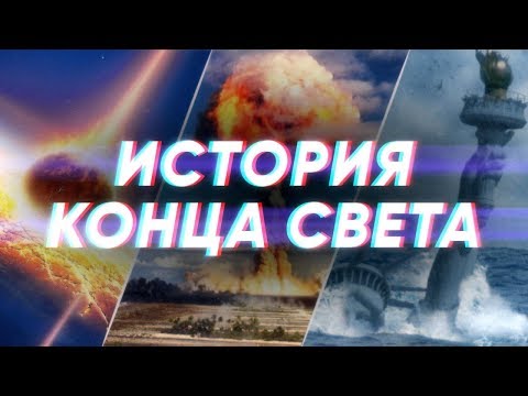 Видео: Краткая история КОНЦА СВЕТА