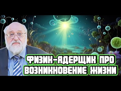 Видео: Борис Бояршинов про возникновение жизни