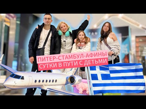 Видео: ЛЕТИМ В АФИНЫ ПО ИСПАНСКОМУ ШЕНГЕНУ ИЗ ПИТЕРА / СУТКИ В ПУТИ / КАК ЭТО БЫЛО ? ЦЕНА