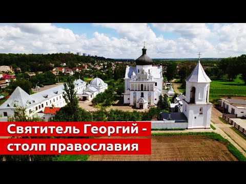 Видео: Святитель Георгий Конисский - молитвенник и покровитель Могилевской земли