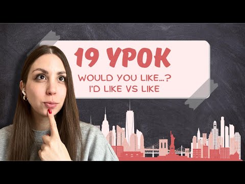 Видео: Would you like…? или Do you like…? В чём разница?