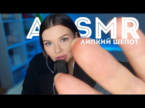 Видео: АСМР ЛИПКИЙ ШЕПОТ/НЕРАЗБОРЧИВЫЙ ШЕПОТ