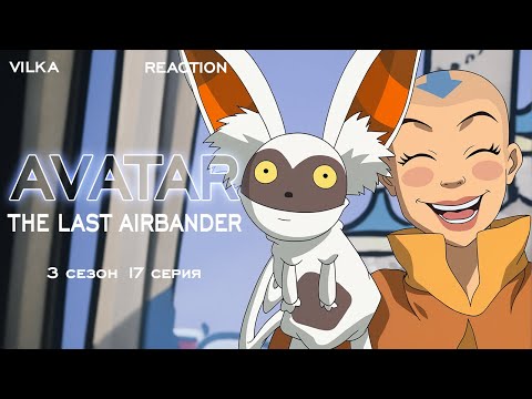 Видео: Аватар: Легенда об Аанге 3 сезон 17 серия ► ТЕАТР НА ИЗУМРУДНОМ ОСТРОВЕ ► Реакция Вилка