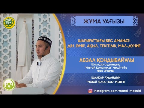 Видео: Шариғаттағы бес аманат: дін, өмір, ақыл, тектілік, мал-дүние 