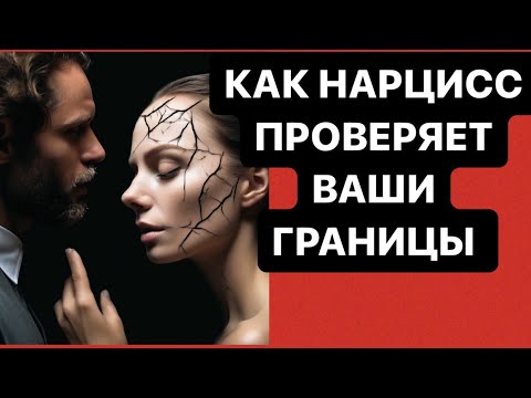 Видео: КАК НАРЦИСС ПРОВЕРЯЕТ ВАШИ ГРАНИЦЫ #психология #отношения #нарцисс #психологияотношений