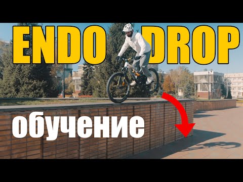 Видео: ENDO DROP // Как научиться спрыгивать с ПЕРЕДНЕГО колеса?