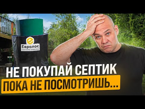 Видео: ЭТИ ошибки ДОРОГО обойдутся! Правила при выборе СЕПТИКА в 2024. Как выбрать септик для дома? #4