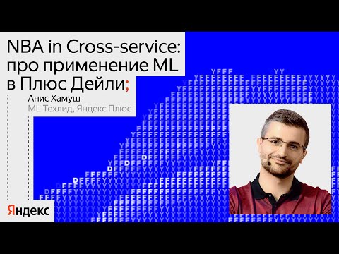 Видео: NBA in Cross-service: про применение ML в Плюс Дейли | Анис Хамуш