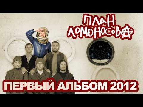 Видео: План Ломоносова I / первый альбом 2012 год / @PlanLomonosova