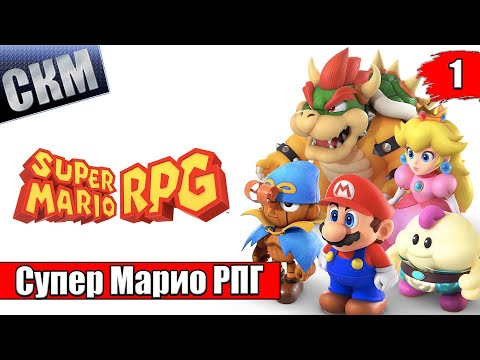 Видео: Супер Марио РПГ Ремейк - Super Mario RPG Remake (Switch) прохождение часть 1