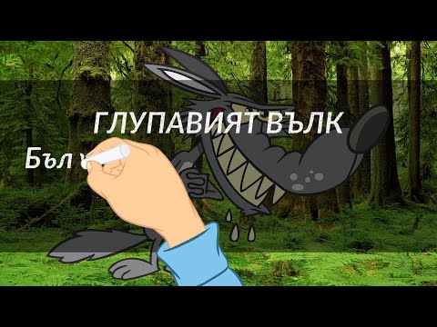 Видео: Глупавият Вълк - Българска Народна Приказка