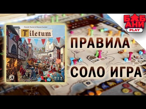 Видео: Tiletum / Тилетум - правила, летсплей (соло) и мнение о настольной игре