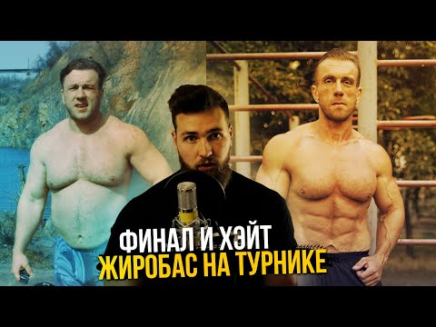 Видео: О проекте Жиробас на турнике / Головинский подтягивания 22 раза