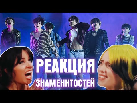 Видео: РЕАКЦИЯ ЗНАМЕНИТОСТЕЙ НА BTS | РЕАКЦИЯ НА BTS