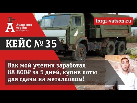 Видео: Участие в Торгах По Банкротству | Как наш ученик купил металлолом и получил 137 800 руб.?