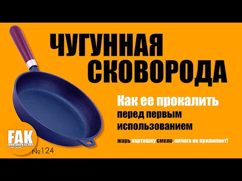 Видео: Чугунная сковорода - как прокалить и подготовить к работе