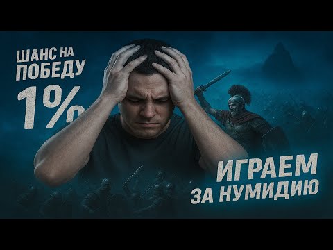 Видео: ЛАМПОВЫЙ СТРИМ ПО Rome Total War ● Играем за Нумидию пока не проиграем #rtw #ivan11rk #rometotalwar