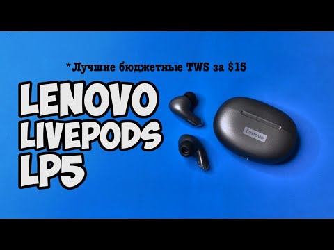 Видео: Обзор Lenovo LP5 - лучшие бюджетные TWS наушники за $11