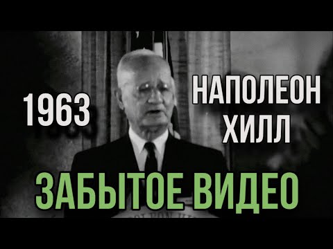 Видео: Наполеон Хилл - Космическая Сила Привычек (1963)