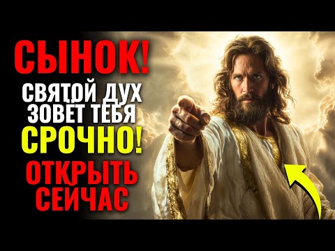 Видео: 🕊️ СЫНОК, ДУХ СВЯТОЙ ЗОВЕТ ТЕБЯ, ЭТО СРОЧНО! ОТКРЫТЬ СЕЙЧАС 🔴