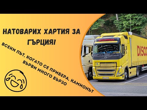 Видео: Най-любимият момент настъпи | Denis Kadirow TruckVloger