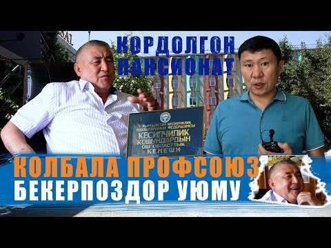 Видео: БЕКЕРПОЗДОР УЮМУНА АЙЛАНГАН ПРОФСОЮЗ / ЫДЫРЫС ИСАКОВ / ОШ