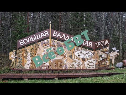 Видео: Поход по Большой Валдайской Тропе