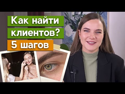 Видео: Действенные способы найти клиентов мастеру по бровям. Как быстро найти клиентов начинающему бровисту