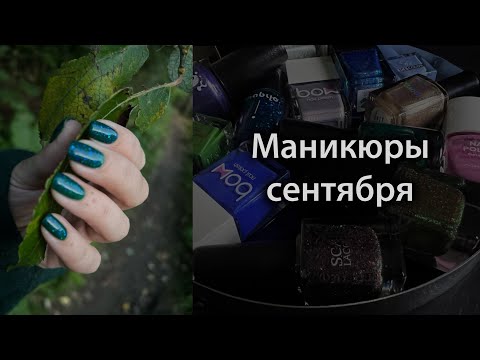 Видео: ЛакоСентябрь. Маникюр обычным лаком.